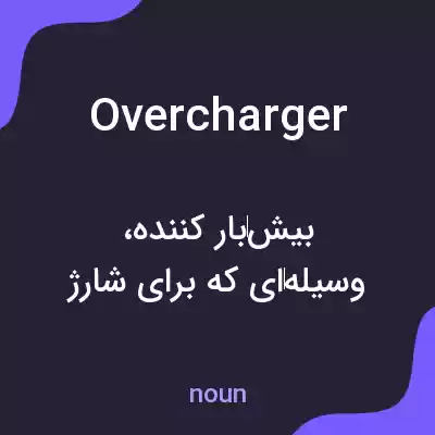 معنی overcharger به فارسی معنی overcharger به فارسی