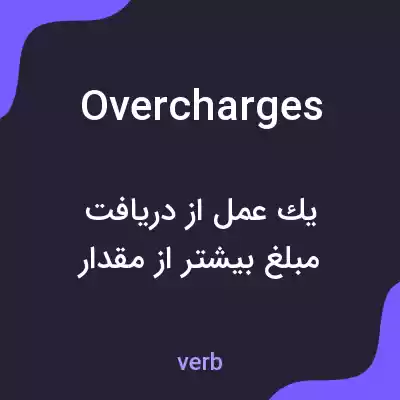 معنی overcharges به فارسی معنی overcharges به فارسی
