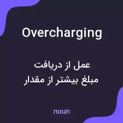 معنی overcharging به فارسی معنی overcharging به فارسی