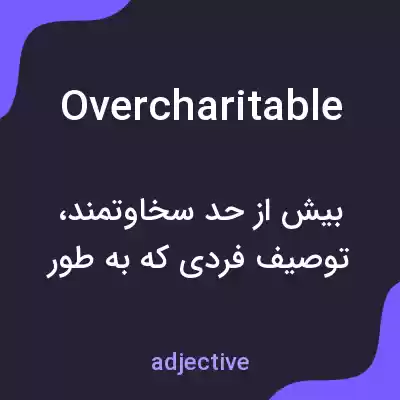 معنی overcharitable به فارسی معنی overcharitable به فارسی