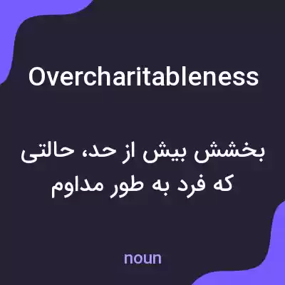 معنی overcharitableness به فارسی