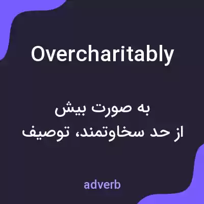 معنی overcharitably به فارسی معنی overcharitably به فارسی