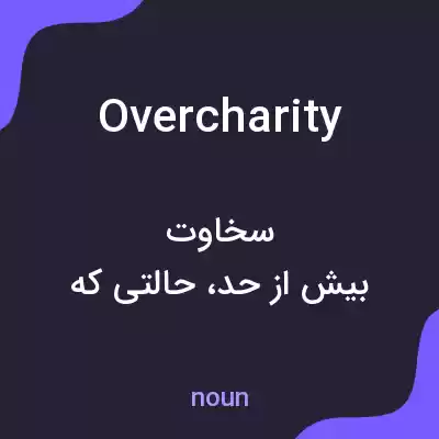 معنی overcharity به فارسی معنی overcharity به فارسی