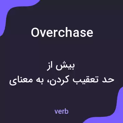 معنی overchase به فارسی معنی overchase به فارسی