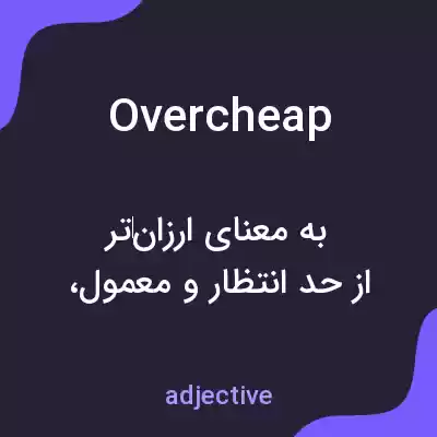معنی overcheap به فارسی معنی overcheap به فارسی