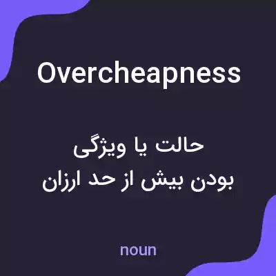 معنی overcheapness به فارسی معنی overcheapness به فارسی