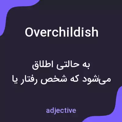 معنی overchildish به فارسی معنی overchildish به فارسی
