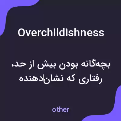 معنی overchildishness به فارسی معنی overchildishness به فارسی