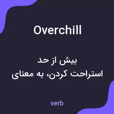 معنی overchill به فارسی معنی overchill به فارسی