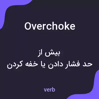 معنی overchoke به فارسی معنی overchoke به فارسی