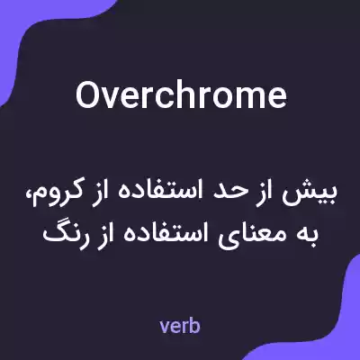 معنی overchrome به فارسی معنی overchrome به فارسی