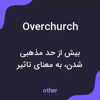 معنی overchurch به فارسی معنی overchurch به فارسی