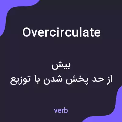 معنی overcirculate به فارسی معنی overcirculate به فارسی