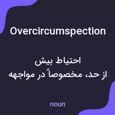 معنی overcircumspection به فارسی معنی overcircumspection به فارسی