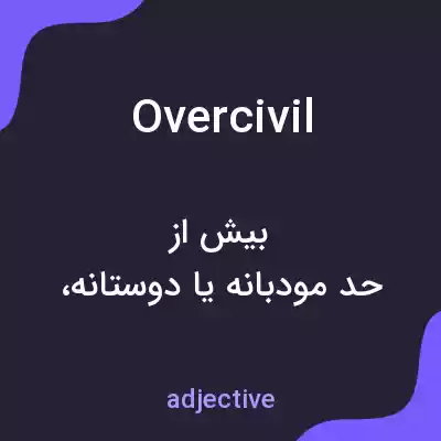معنی overcivil به فارسی معنی overcivil به فارسی