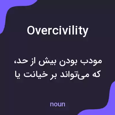 معنی overcivility به فارسی معنی overcivility به فارسی