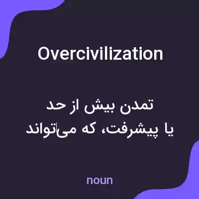 معنی overcivilization به فارسی
