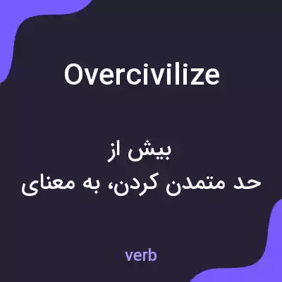 معنی overcivilize به فارسی معنی overcivilize به فارسی