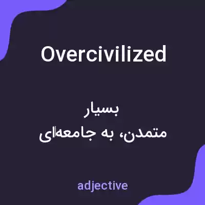 معنی overcivilized به فارسی معنی overcivilized به فارسی