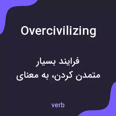 معنی overcivilizing به فارسی معنی overcivilizing به فارسی