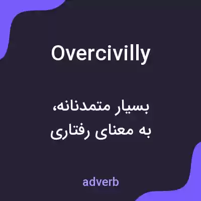 معنی overcivilly به فارسی معنی overcivilly به فارسی