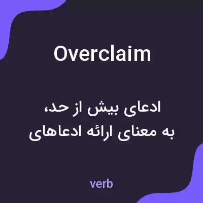 معنی overclaim به فارسی معنی overclaim به فارسی