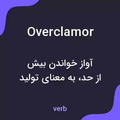 معنی overclamor به فارسی معنی overclamor به فارسی