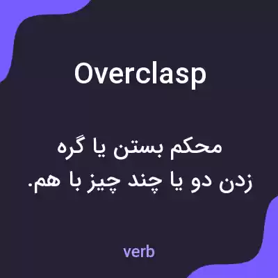 معنی overclasp به فارسی معنی overclasp به فارسی