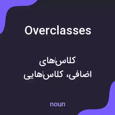 معنی overclasses به فارسی معنی overclasses به فارسی