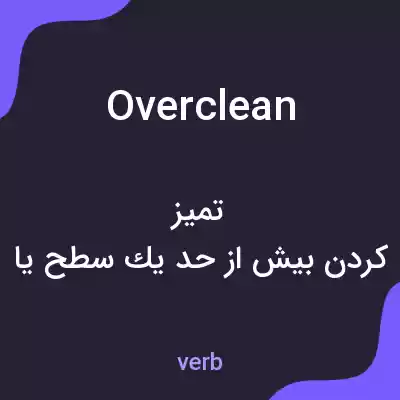 معنی overclean به فارسی معنی overclean به فارسی