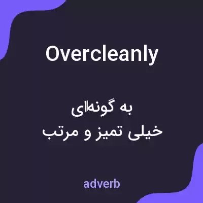 معنی overcleanly به فارسی معنی overcleanly به فارسی