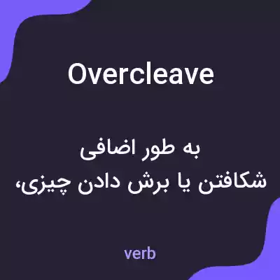 معنی overcleave به فارسی معنی overcleave به فارسی