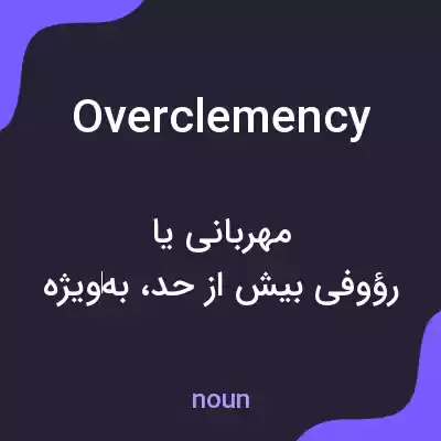 معنی overclemency به فارسی معنی overclemency به فارسی