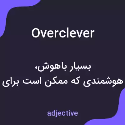 معنی overclever به فارسی معنی overclever به فارسی