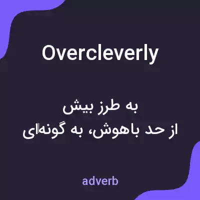 معنی overcleverly به فارسی معنی overcleverly به فارسی