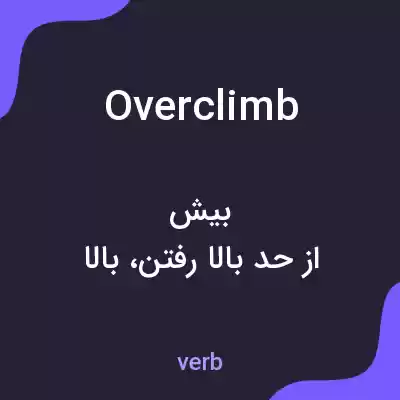 معنی overclimb به فارسی معنی overclimb به فارسی