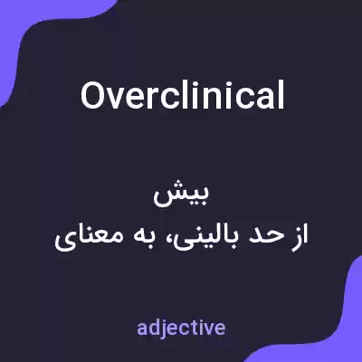 معنی overclinical به فارسی معنی overclinical به فارسی