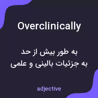 معنی overclinically به فارسی معنی overclinically به فارسی