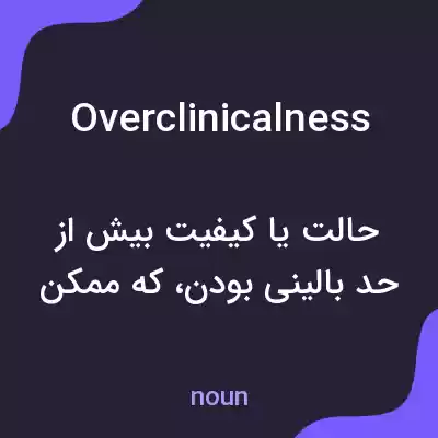 معنی overclinicalness به فارسی معنی overclinicalness به فارسی