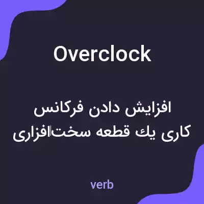معنی overclock به فارسی معنی overclock به فارسی