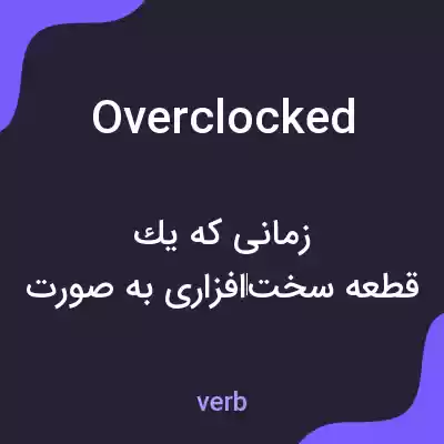 معنی overclocked به فارسی معنی overclocked به فارسی