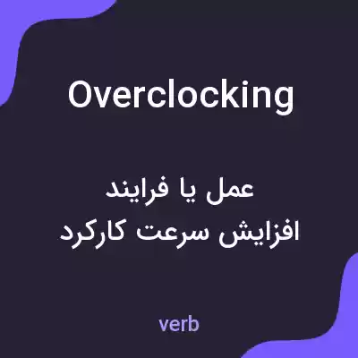 معنی overclocking به فارسی معنی overclocking به فارسی
