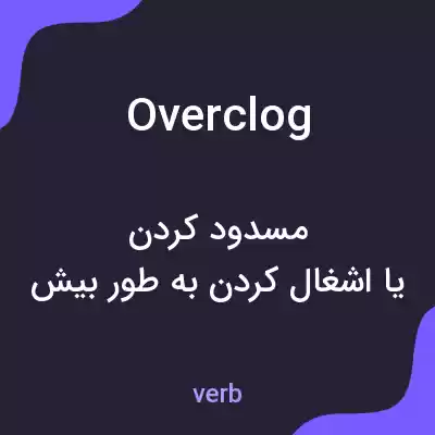 معنی overclog به فارسی معنی overclog به فارسی