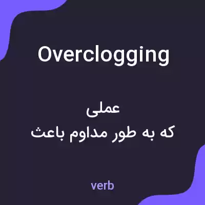 معنی overclogging به فارسی معنی overclogging به فارسی
