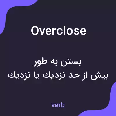 معنی overclose به فارسی معنی overclose به فارسی