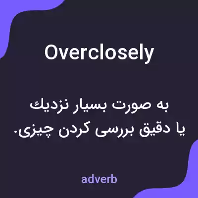 معنی overclosely به فارسی معنی overclosely به فارسی