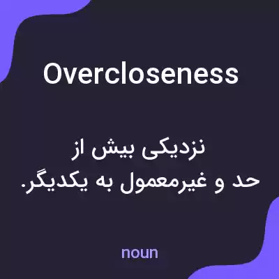 معنی overcloseness به فارسی معنی overcloseness به فارسی