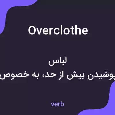 معنی overclothe به فارسی معنی overclothe به فارسی