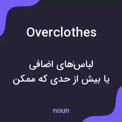 معنی overclothes به فارسی معنی overclothes به فارسی
