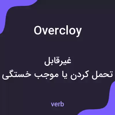 معنی overcloy به فارسی معنی overcloy به فارسی